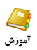 آموزش